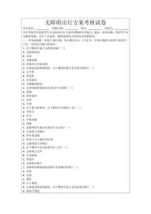 無障礙出行方案考核試卷