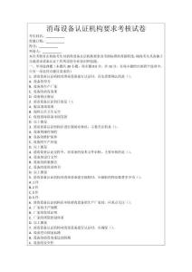 消毒設備認證機構要求考核試卷