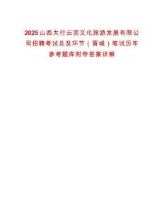2025山西太行云頂文化旅游發(fā)展有限公司招聘考試總及環(huán)節(jié)（晉城）筆試歷年參考題庫附帶答案詳解