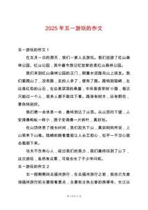 2025年五一游玩的作文