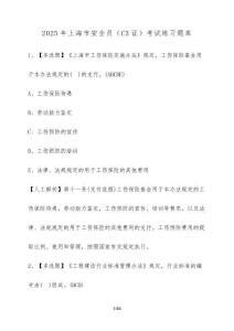 2025年上海市安全员（C3证）考试练习题库【附答案】