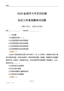 2024鹽城市大豐區(qū)劉莊鎮(zhèn)社區(qū)工作者招聘考試試題