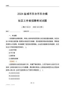 2024鹽城市東臺市東臺鎮(zhèn)社區(qū)工作者招聘考試試題