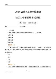 2024鹽城市東臺市弶港鎮(zhèn)社區(qū)工作者招聘考試試題