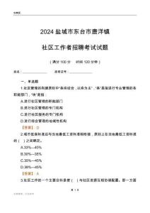 2024鹽城市東臺市唐洋鎮(zhèn)社區(qū)工作者招聘考試試題