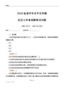 2024鹽城市東臺市五烈鎮(zhèn)社區(qū)工作者招聘考試試題