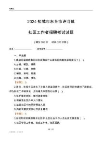 2024鹽城市東臺市許河鎮(zhèn)社區(qū)工作者招聘考試試題