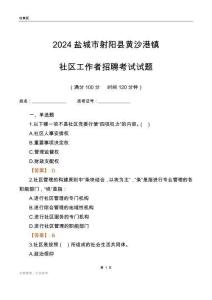 2024鹽城市射陽縣黃沙港鎮(zhèn)社區(qū)工作者招聘考試試題