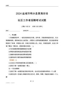 2024鹽城市響水縣黃海農(nóng)場社區(qū)工作者招聘考試試題