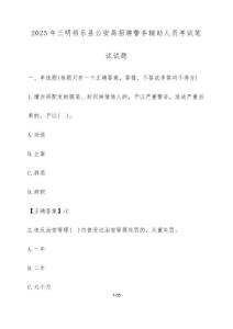 2025年三明將樂縣公安局招聘警務輔助人員考試筆試試卷【附答案】