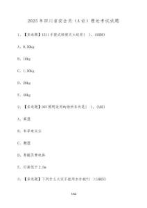 2025年四川省安全员（A证）理论考试试卷【附答案】