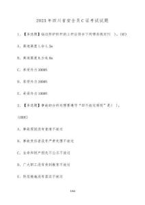 2025年四川省安全员C证考试试卷【附答案】