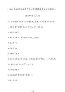 2025年四川省高級(jí)人民法院招聘聘用制審判輔助人員考試筆試試卷【附答案】