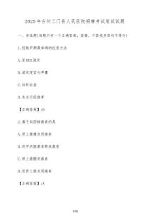2025年臺州三門縣人民醫(yī)院招聘考試筆試試卷【附答案】