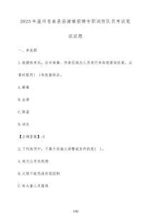 2025年溫州蒼南縣沿浦鎮招聘專職消防隊員考試筆試試卷【附答案】