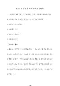 2025年婺源縣輔警考試練習題庫【附答案】