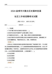2024盤錦市興隆臺區歡喜嶺街道社區工作者招聘考試試題