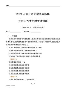 2024石家莊市無(wú)極縣大陳鎮(zhèn)社區(qū)工作者招聘考試試題