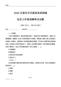 2024石家莊市無(wú)極縣張段固鎮(zhèn)社區(qū)工作者招聘考試試題
