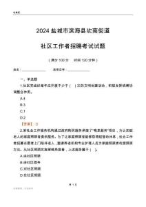 2024鹽城市濱?？h坎南街道社區(qū)工作者招聘考試試題