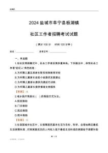 2024鹽城市阜寧縣板湖鎮(zhèn)社區(qū)工作者招聘考試試題