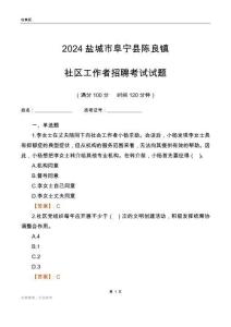 2024鹽城市阜寧縣陳良鎮(zhèn)社區(qū)工作者招聘考試試題