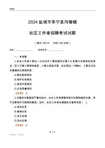 2024鹽城市阜寧縣溝墩鎮(zhèn)社區(qū)工作者招聘考試試題
