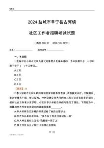 2024鹽城市阜寧縣古河鎮(zhèn)社區(qū)工作者招聘考試試題