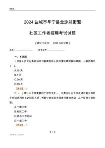 2024鹽城市阜寧縣金沙湖街道社區(qū)工作者招聘考試試題