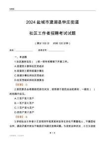 2024鹽城市建湖縣鐘莊街道社區(qū)工作者招聘考試試題