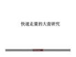 長(zhǎng)沙快速走量的大盤研究