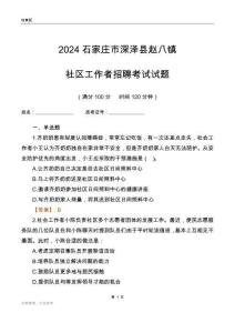 2024石家莊市深澤縣趙八鎮(zhèn)社區(qū)工作者招聘考試試題