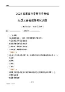 2024石家莊市辛集市辛集鎮(zhèn)社區(qū)工作者招聘考試試題