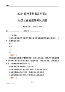 2024紹興市新昌縣東茗鄉(xiāng)社區(qū)工作者招聘考試試題