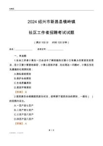 2024紹興市新昌縣鏡嶺鎮(zhèn)社區(qū)工作者招聘考試試題