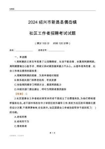 2024紹興市新昌縣儒岙鎮社區工作者招聘考試試題