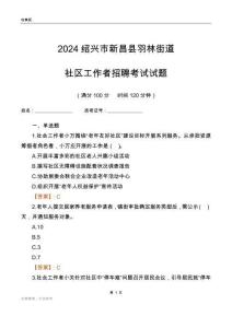 2024紹興市新昌縣羽林街道社區工作者招聘考試試題