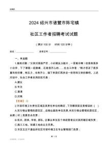 2024紹興市諸暨市陳宅鎮社區工作者招聘考試試題