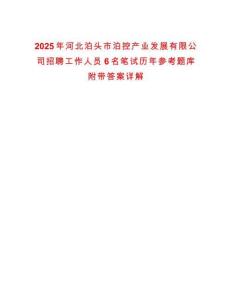 2025年河北泊頭市泊控產業發展有限公司招聘工作人員6名筆試歷年參考題庫附帶答案詳解