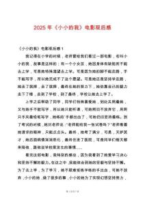 2025年《小小的我》電影觀后感