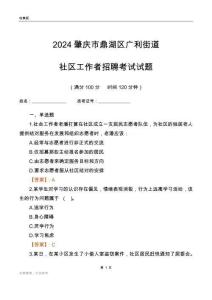 2024肇慶市鼎湖區(qū)廣利街道社區(qū)工作者招聘考試試題