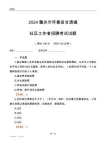 2024肇慶市懷集縣甘灑鎮(zhèn)社區(qū)工作者招聘考試試題