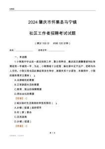2024肇慶市懷集縣馬寧鎮(zhèn)社區(qū)工作者招聘考試試題