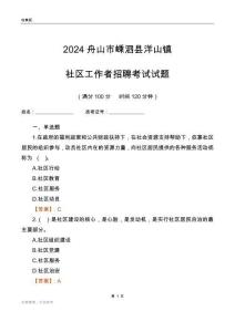 2024舟山市嵊泗縣洋山鎮(zhèn)社區(qū)工作者招聘考試試題