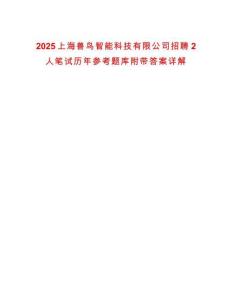 2025上海獸鳥智能科技有限公司招聘2人筆試歷年參考題庫(kù)附帶答案詳解