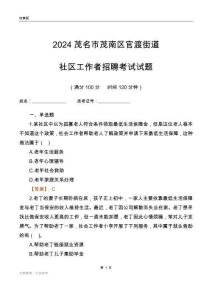 2024茂名市茂南區(qū)官渡街道社區(qū)工作者招聘考試試題