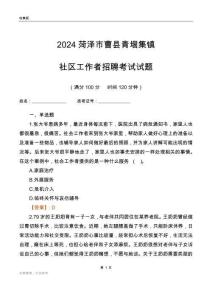 2024菏澤市曹縣青堌集鎮社區工作者招聘考試試題