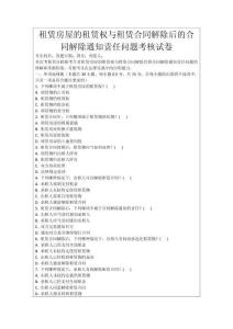 租賃房屋的租賃權(quán)與租賃合同解除后的合同解除通知責(zé)任問題考核試卷