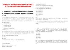 [平塘縣]2025年平塘縣招聘應急服務中心事業單位工作人員45名筆試歷年參考題庫附帶答案詳解