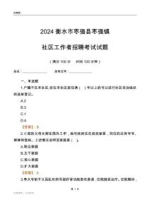 2024衡水市棗強縣棗強鎮社區工作者招聘考試試題